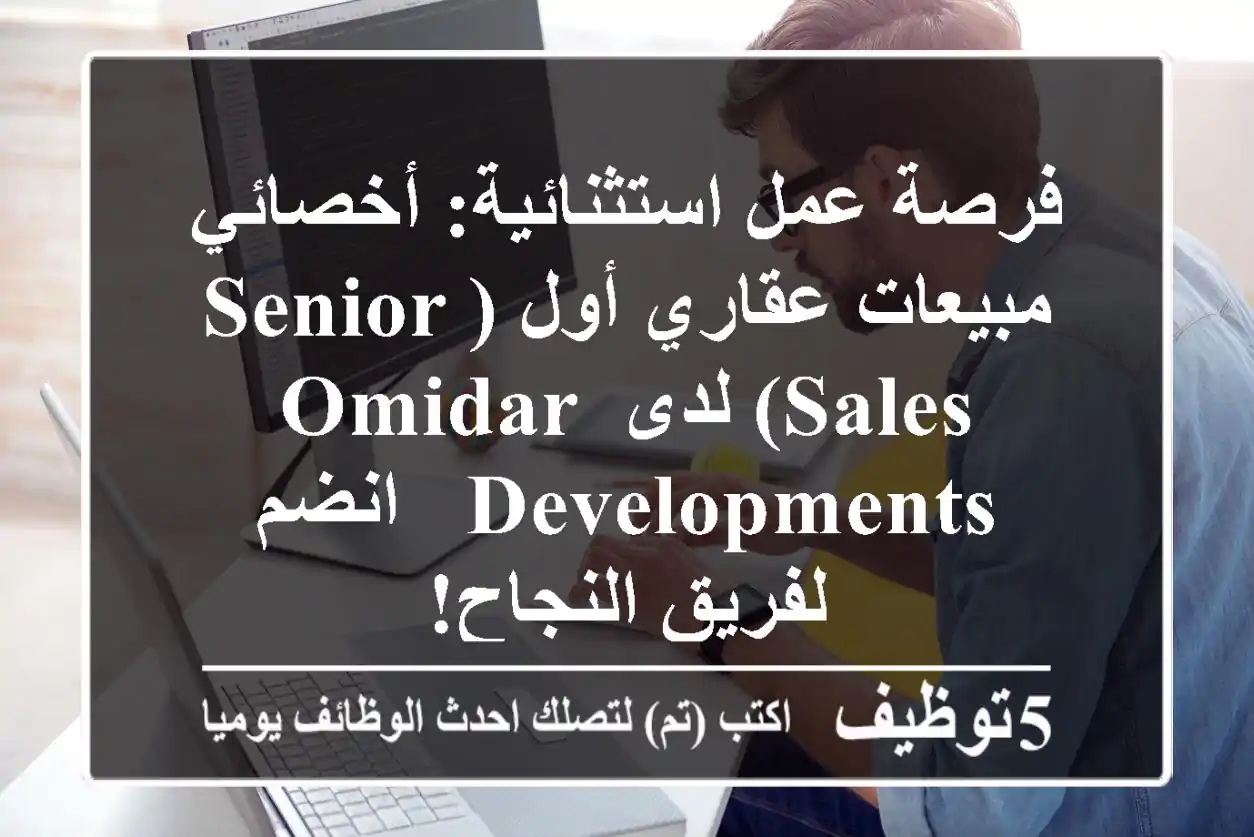 فرصة عمل استثنائية: أخصائي مبيعات عقاري أول (Senior Sales) لدى Omidar Developments - انضم لفريق النجاح!