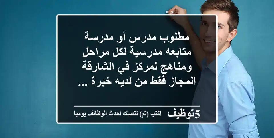 مطلوب مدرس أو مدرسة متابعه مدرسية لكل مراحل ومناهج لمركز في الشارقة المجاز فقط من لديه خبرة ...