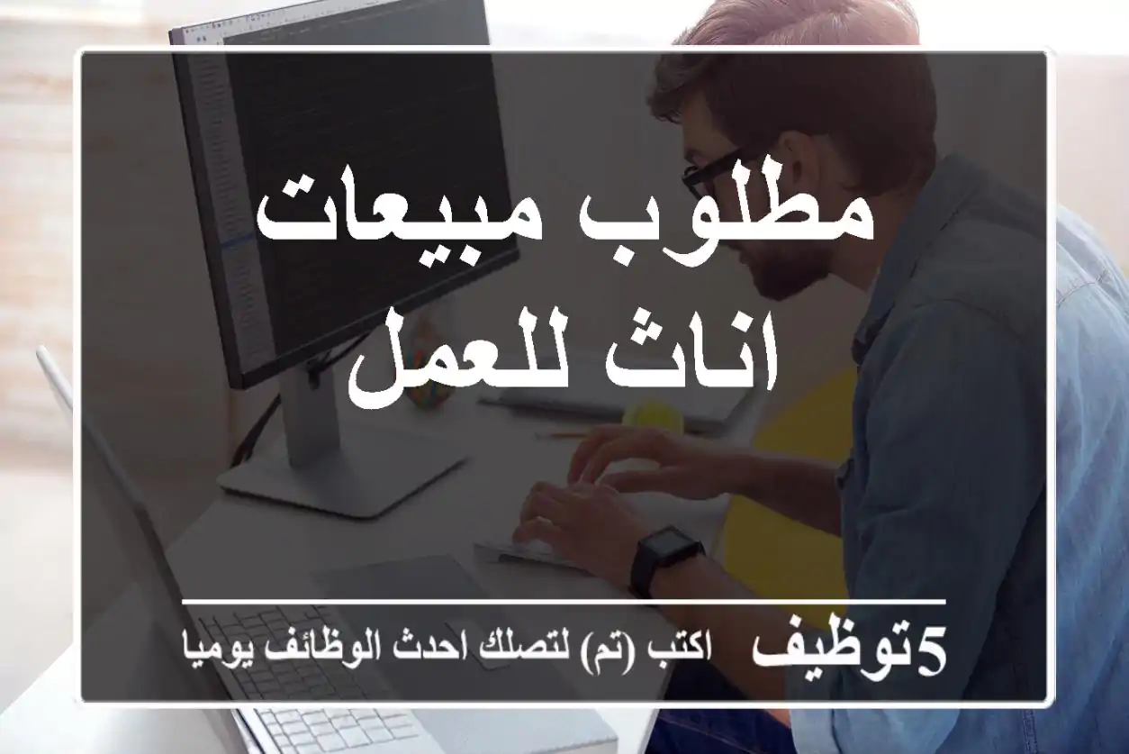 مطلوب مبيعات اناث للعمل