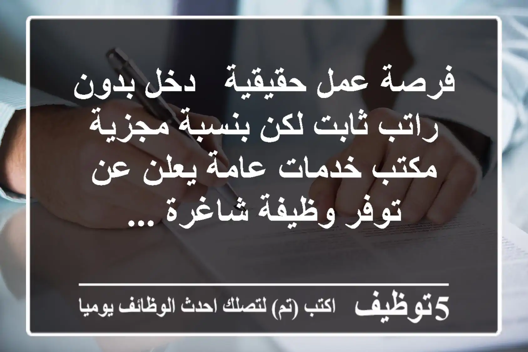 فرصة عمل حقيقية - دخل بدون راتب ثابت لكن بنسبة مجزية مكتب خدمات عامة يعلن عن توفر وظيفة شاغرة ...