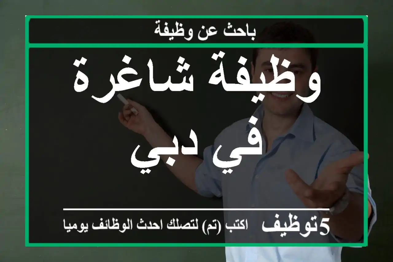 وظيفة شاغرة في دبي