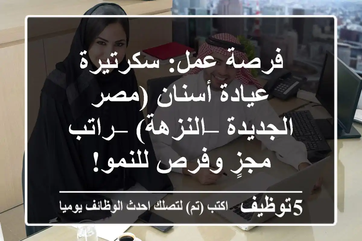 فرصة عمل: سكرتيرة عيادة أسنان (مصر الجديدة – النزهة) – راتب مجزٍ وفرص للنمو!