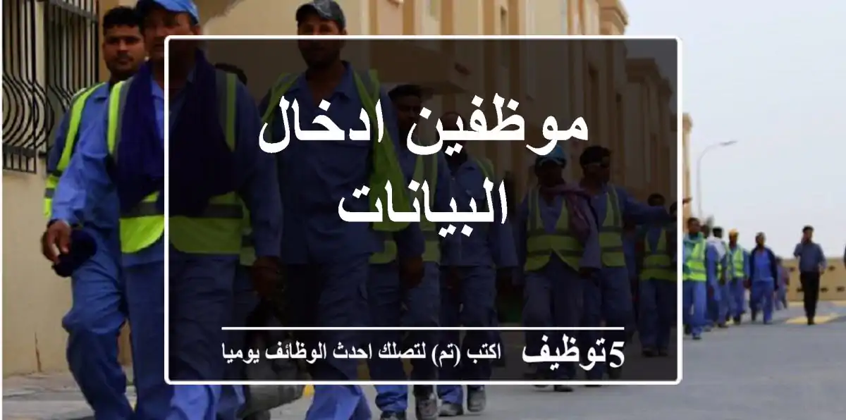 موظفين ادخال البيانات