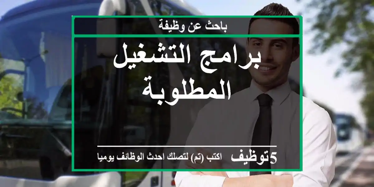 برامج التشغيل المطلوبة