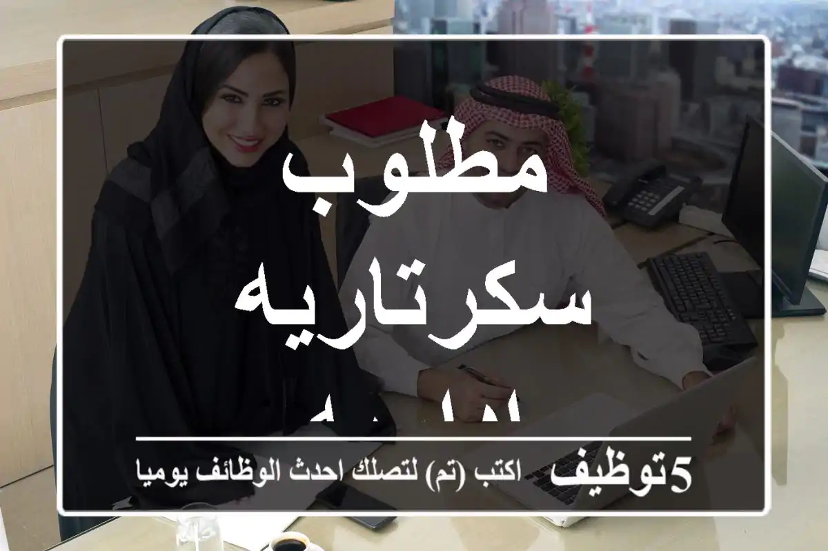 مطلوب سكرتاريه اداريه