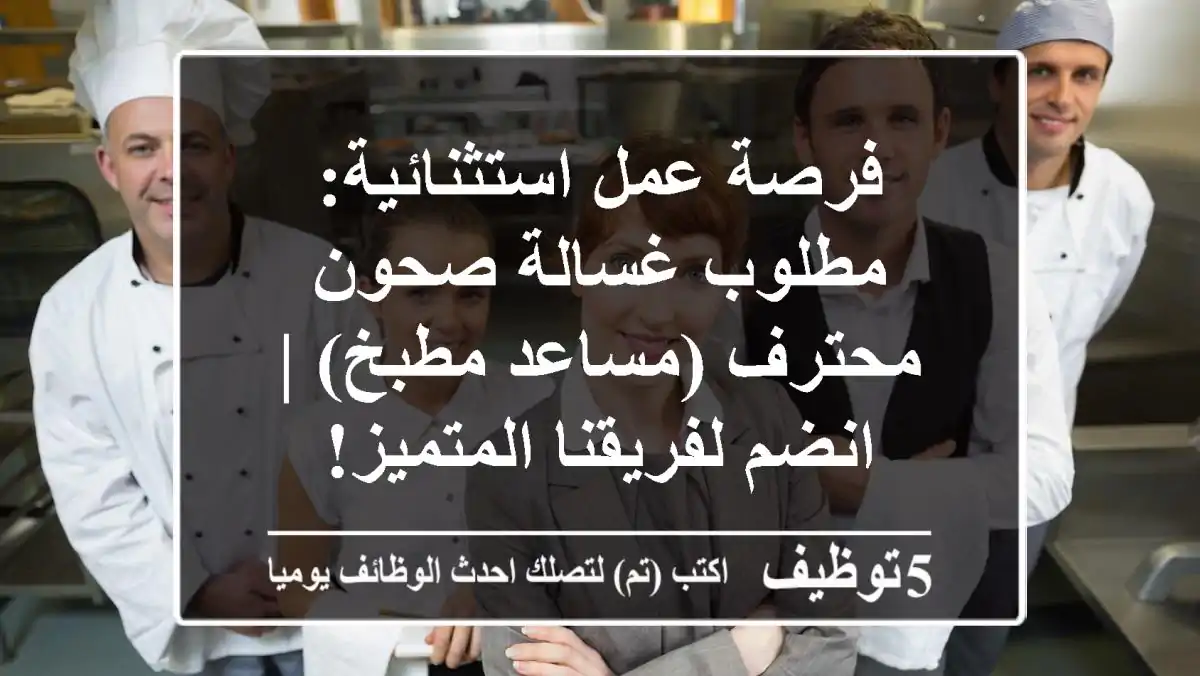 فرصة عمل استثنائية: مطلوب غسالة صحون محترف (مساعد مطبخ) | انضم لفريقنا المتميز!