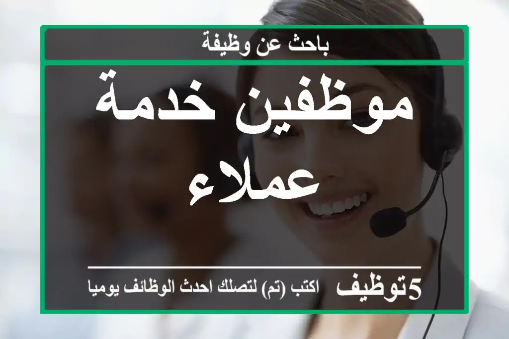 موظفين خدمة عملاء