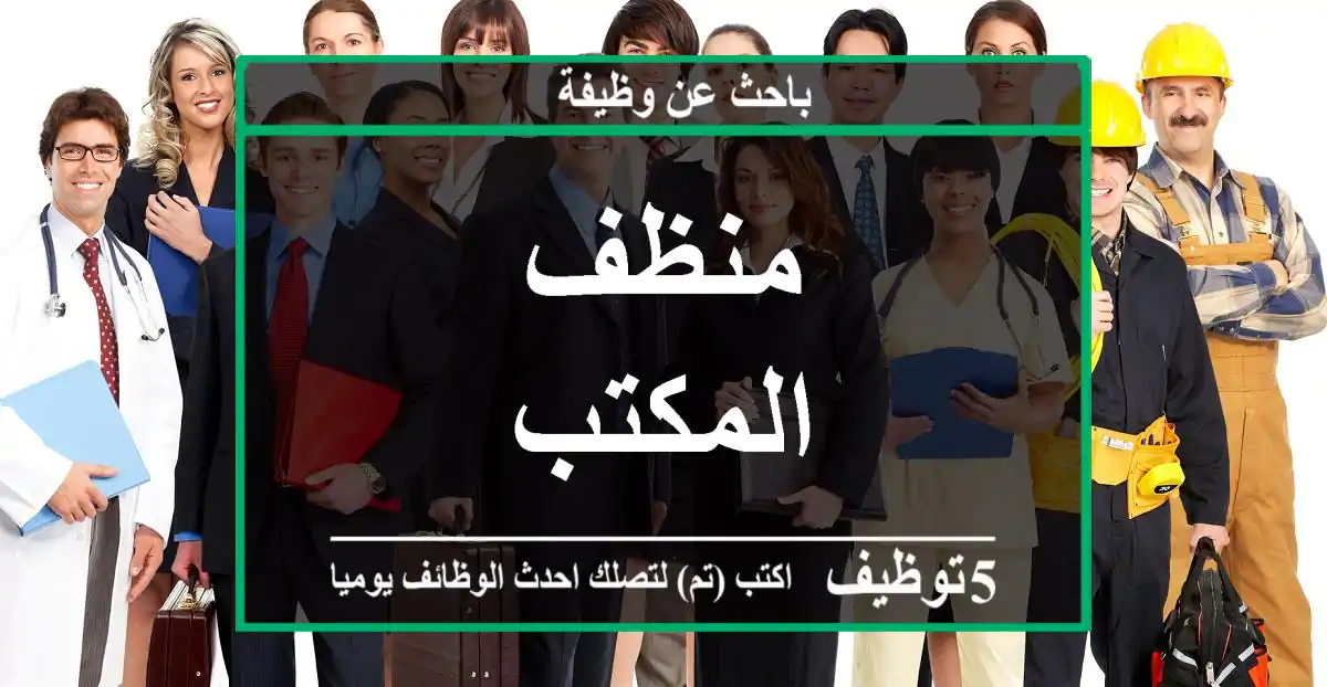 منظف المكتب