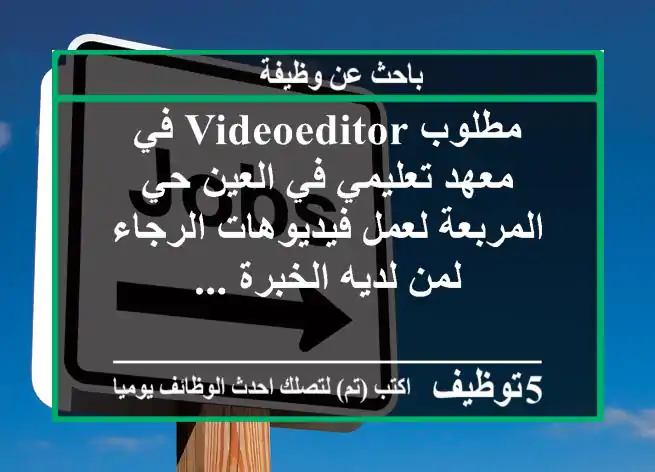 مطلوب videoeditor في معهد تعليمي في العين حي المربعة لعمل فيديوهات الرجاء لمن لديه الخبرة ...