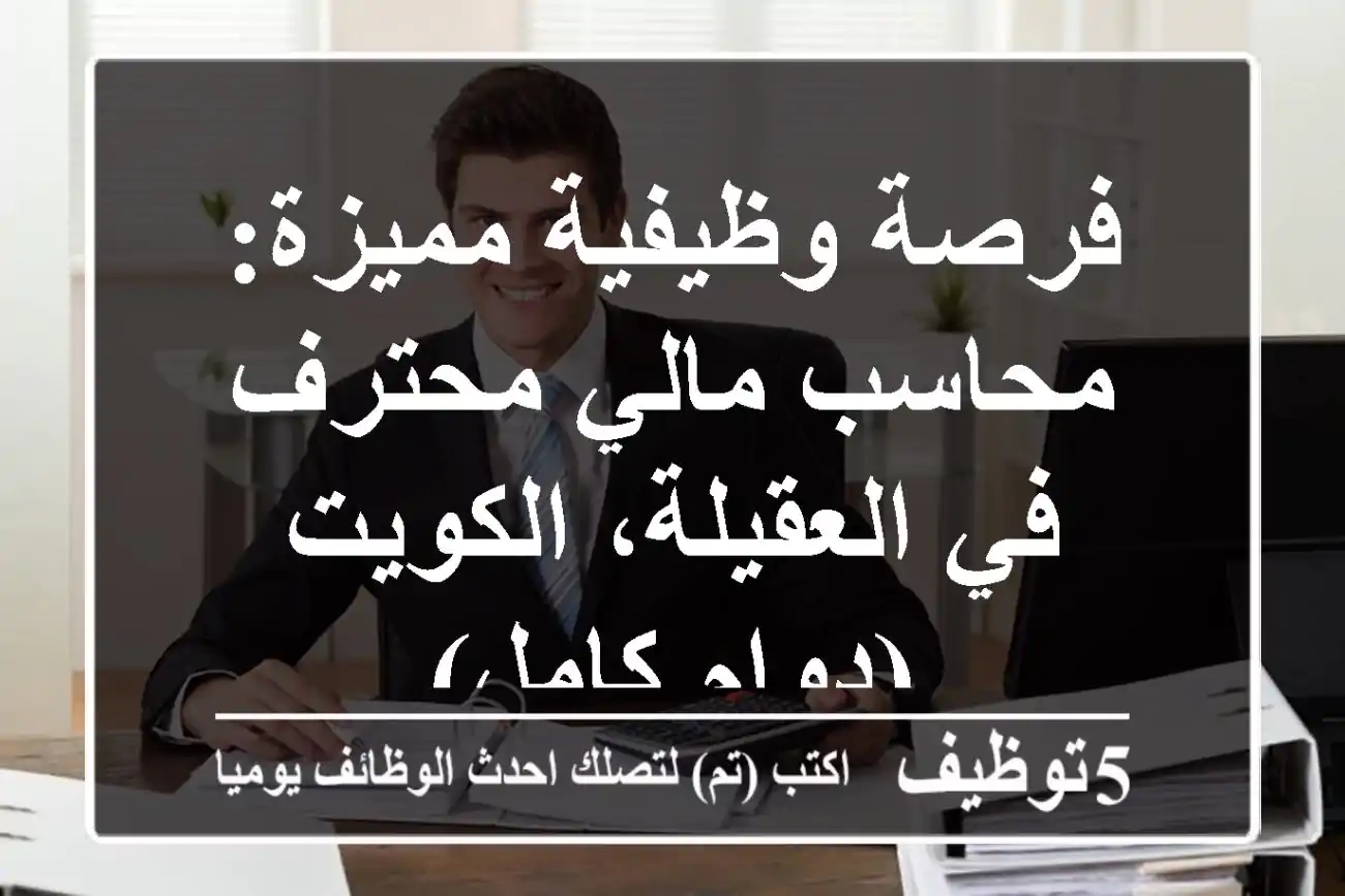 فرصة وظيفية مميزة: محاسب مالي محترف في العقيلة، الكويت (دوام كامل)