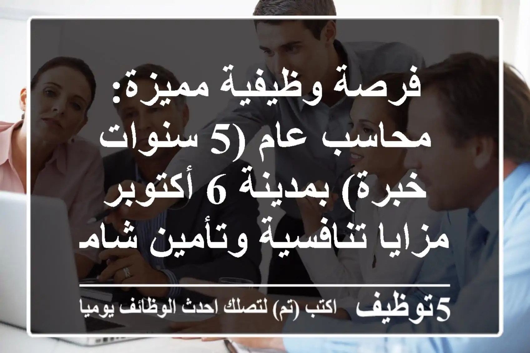 فرصة وظيفية مميزة: محاسب عام (5 سنوات خبرة) بمدينة 6 أكتوبر - مزايا تنافسية وتأمين شامل