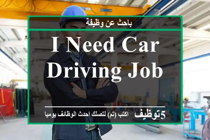 I need car driving job