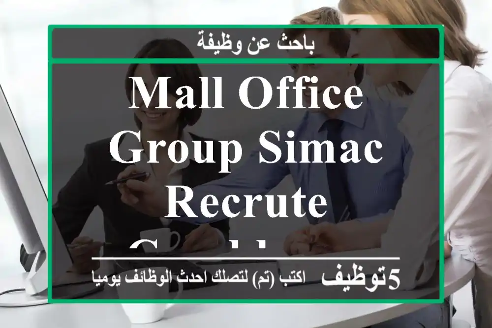 MALL OFFICE GROUP SIMAC RECRUTE - Casablanca