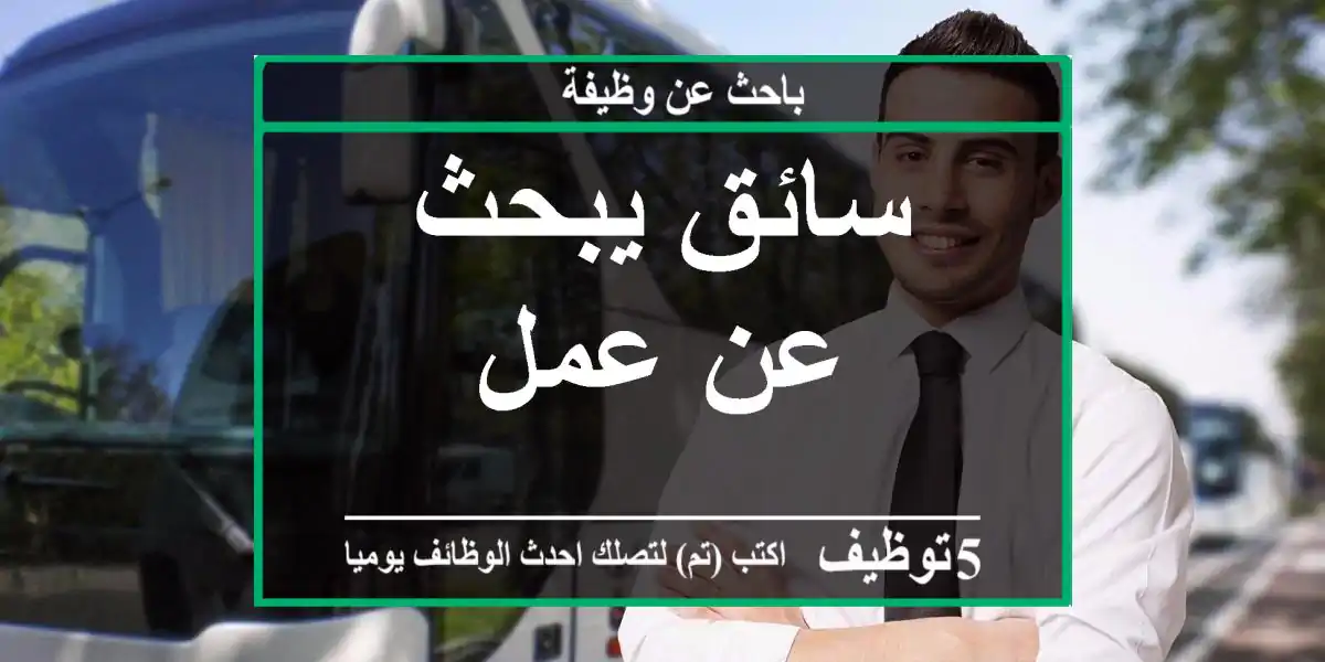 سائق يبحث عن عمل