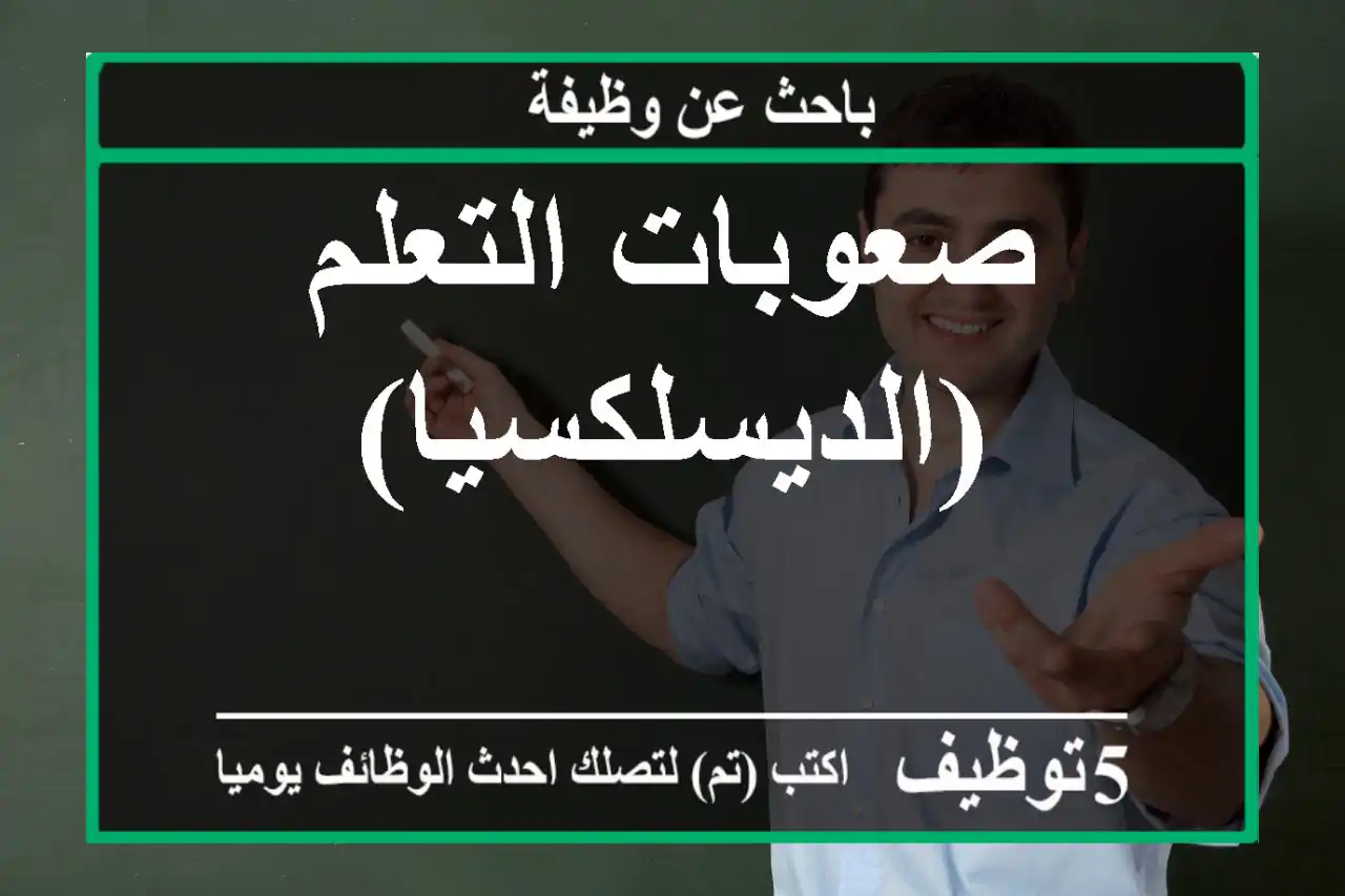 صعوبات التعلم (الديسلكسيا)