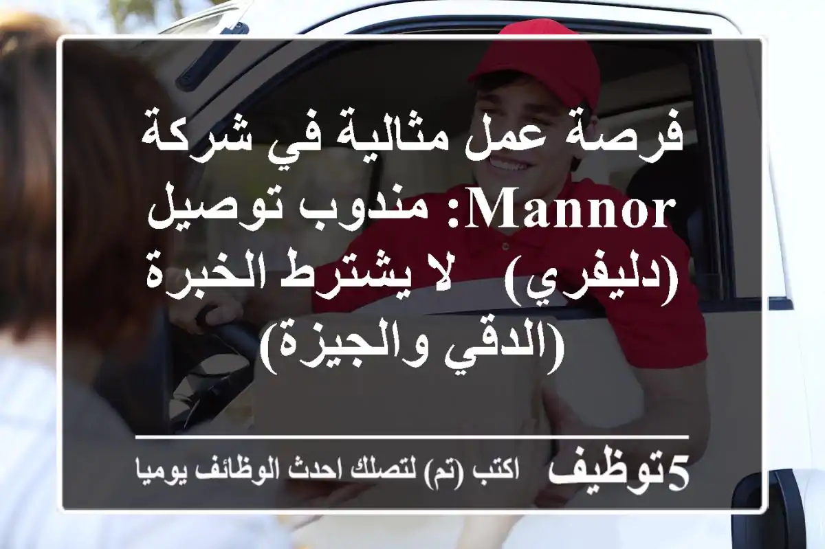 فرصة عمل مثالية في شركة MANNOR: مندوب توصيل (دليفري) - لا يشترط الخبرة (الدقي والجيزة)