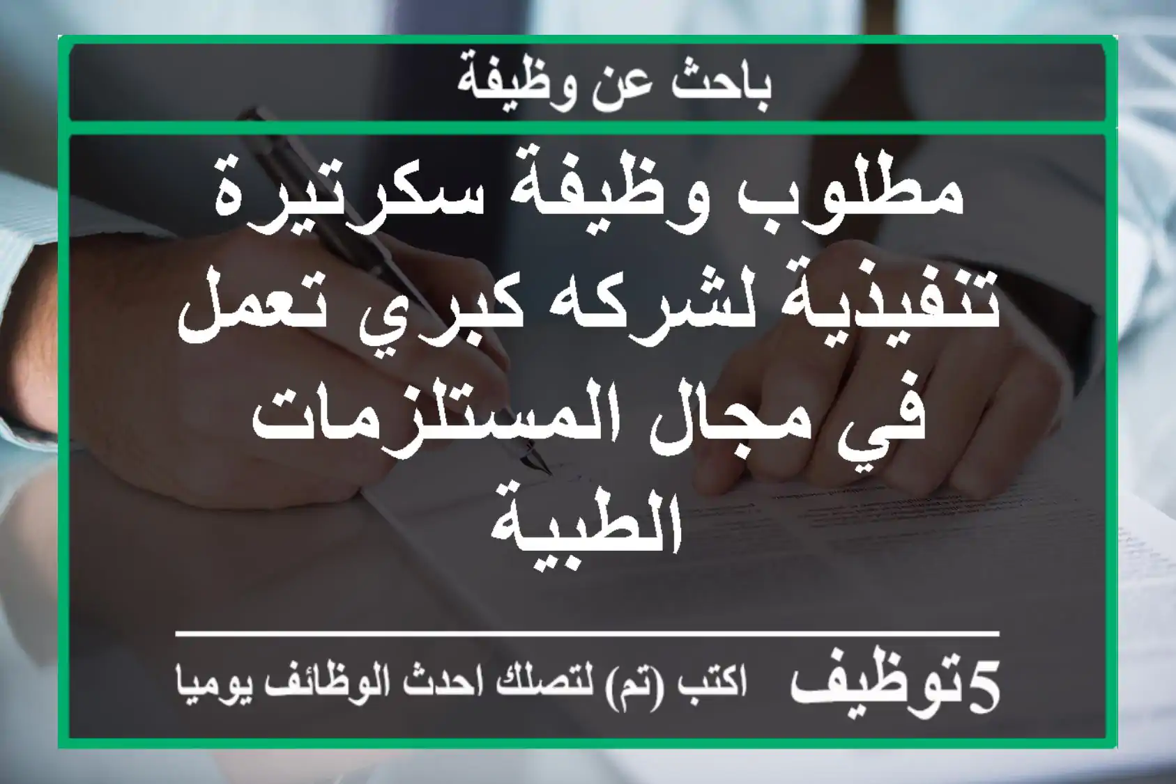 مطلوب وظيفة سكرتيرة تنفيذية لشركه كبري تعمل في مجال المستلزمات الطبية