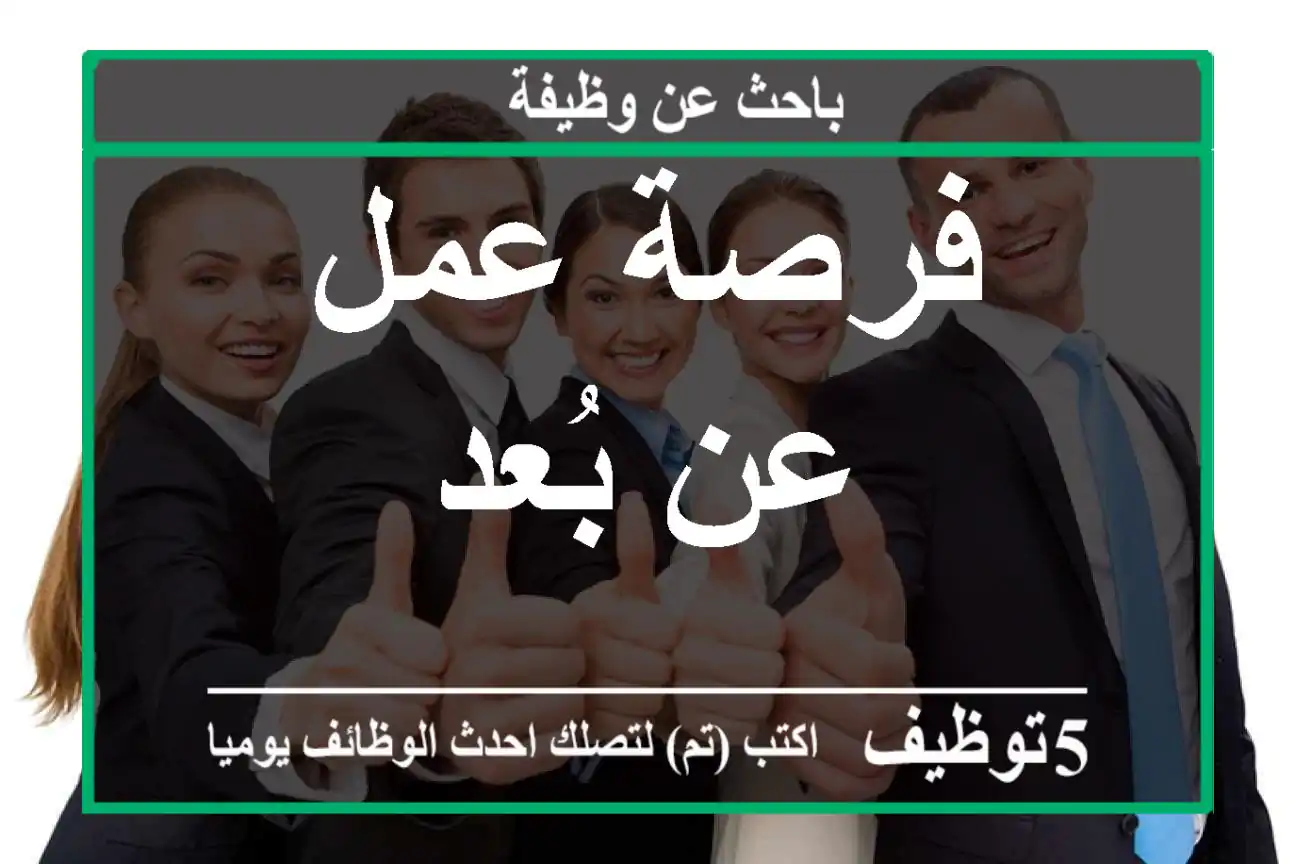 فرصة عمل عن بُعد