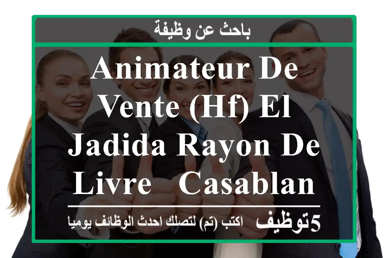 ANIMATEUR DE VENTE (HF) EL JADIDA RAYON DE LIVRE - Casablanca
