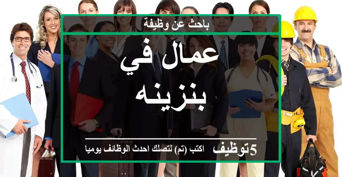 عمال في بنزينه