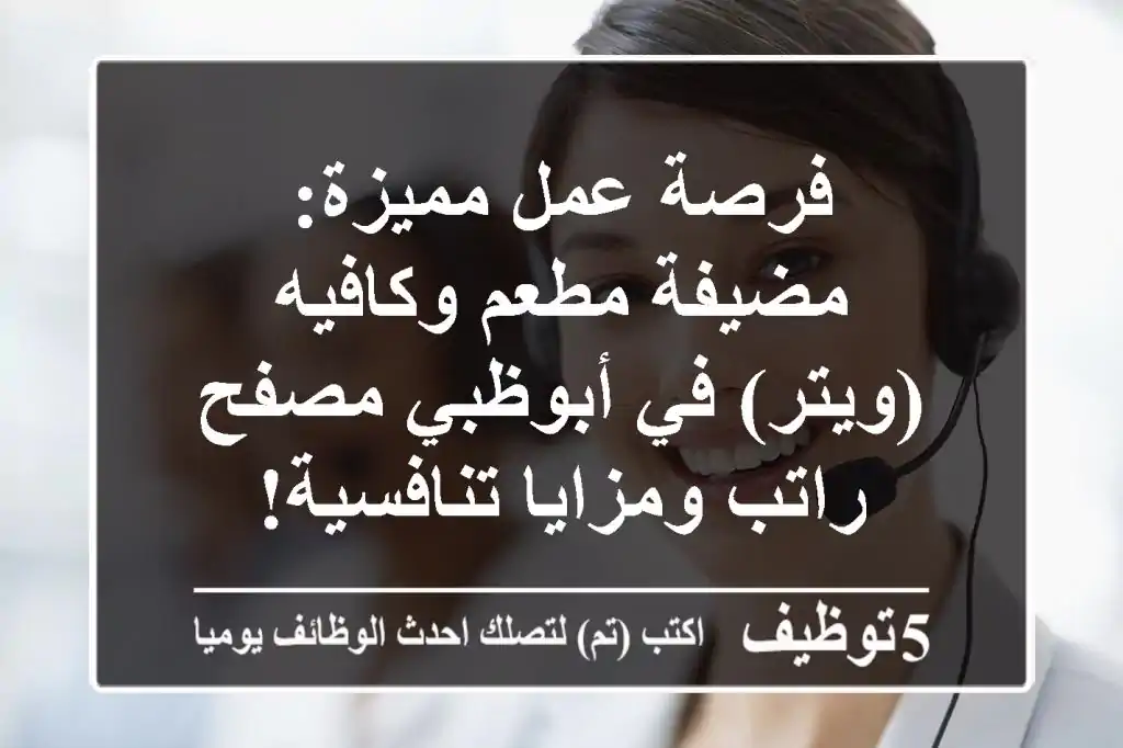 فرصة عمل مميزة: مضيفة مطعم وكافيه (ويتر) في أبوظبي مصفح - راتب ومزايا تنافسية!