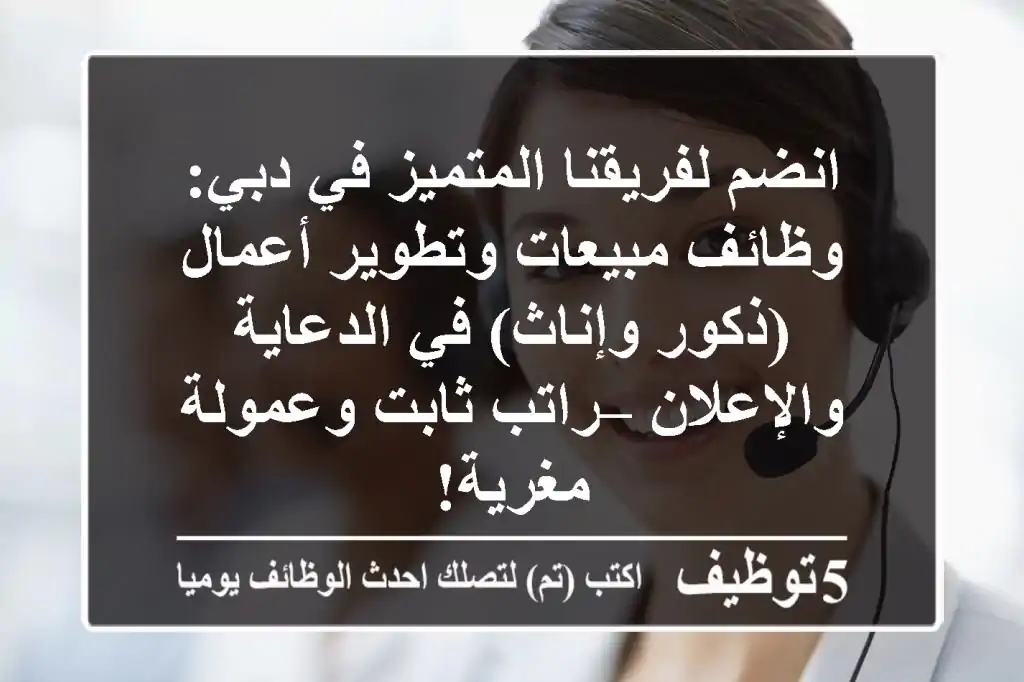 انضم لفريقنا المتميز في دبي: وظائف مبيعات وتطوير أعمال (ذكور وإناث) في الدعاية والإعلان – راتب ثابت وعمولة مغرية!