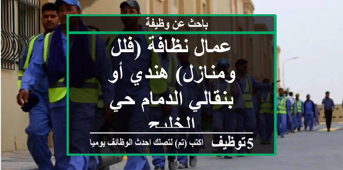 عمال نظافة (فلل ومنازل) هندي أو بنقالي الدمام حي الخليج