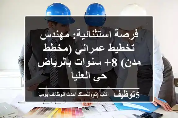 فرصة استثنائية: مهندس تخطيط عمراني (مخطط مدن) 8+ سنوات بالرياض - حي العليا