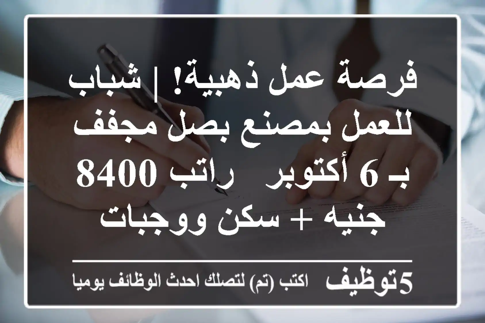 فرصة عمل ذهبية! | شباب للعمل بمصنع بصل مجفف بـ 6 أكتوبر - راتب 8400 جنيه + سكن ووجبات
