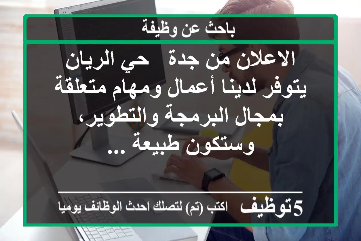 الاعلان من جدة - حي الريان يتوفر لدينا أعمال ومهام متعلقة بمجال البرمجة والتطوير، وستكون طبيعة ...
