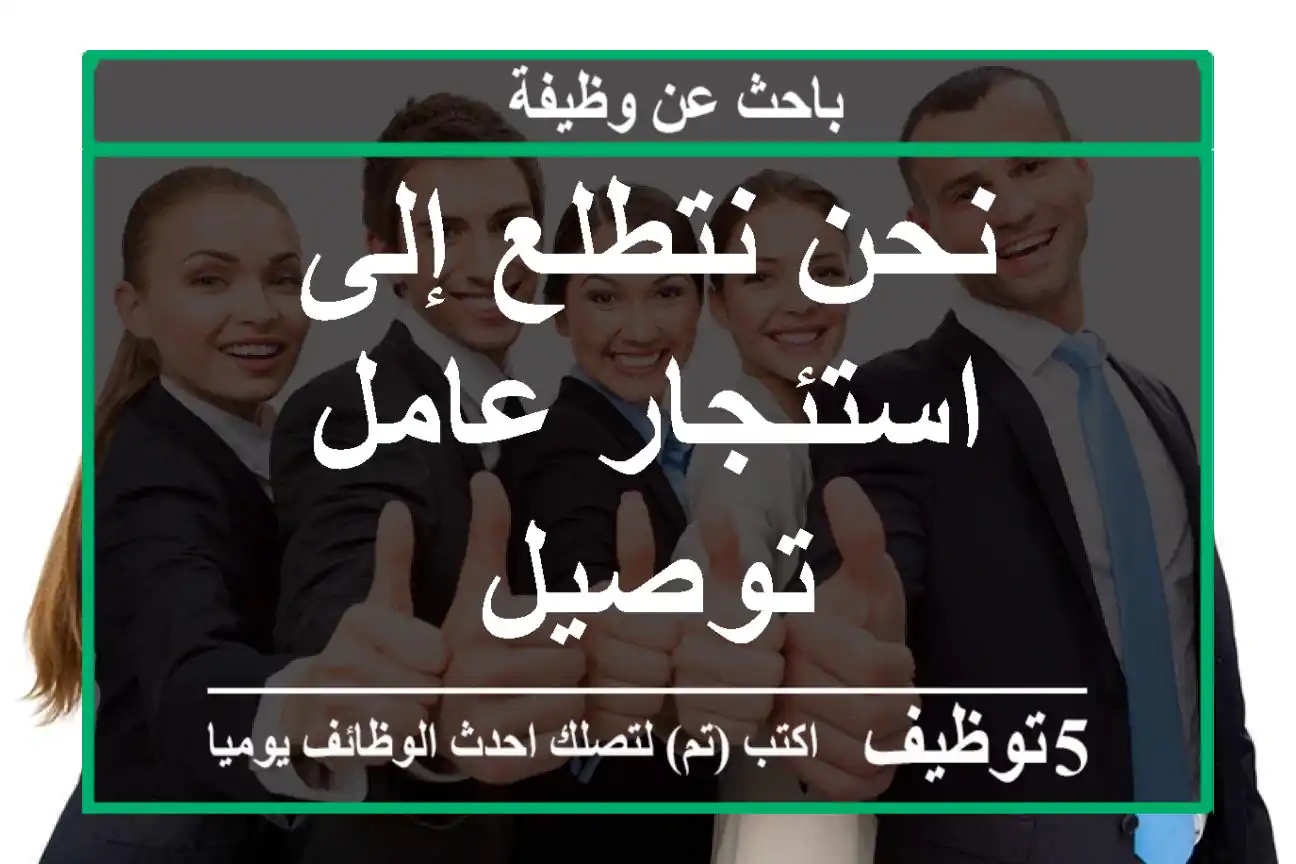 نحن نتطلع إلى استئجار عامل توصيل