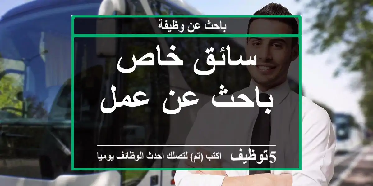 سائق خاص باحث عن عمل