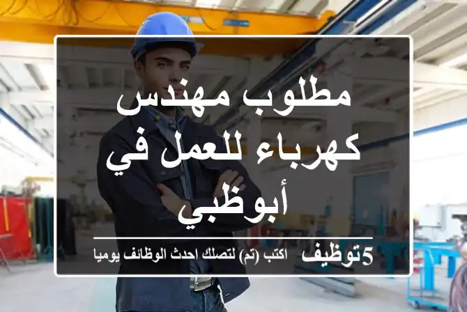 مطلوب مهندس كهرباء للعمل في أبوظبي