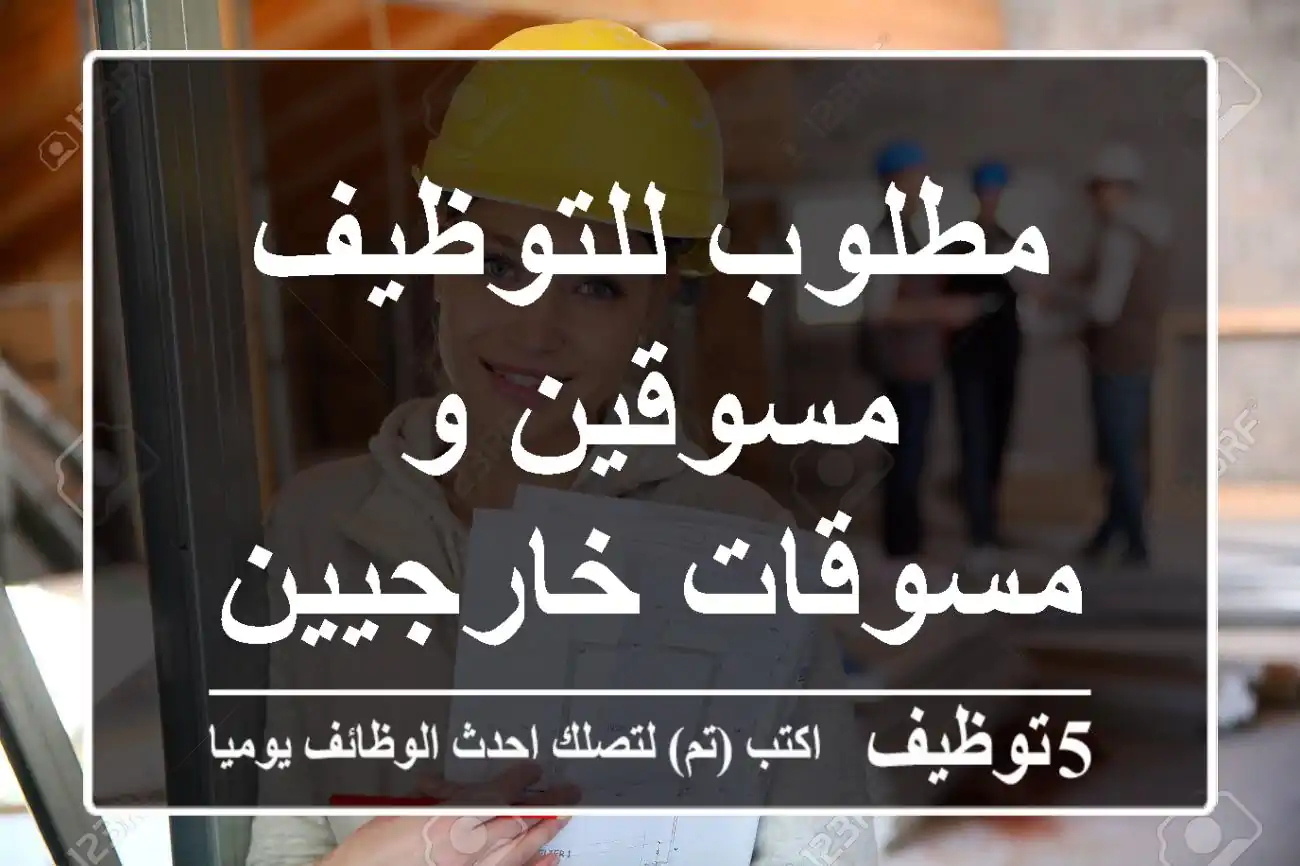 مطلوب للتوظيف مسوقين و مسوقات خارجيين