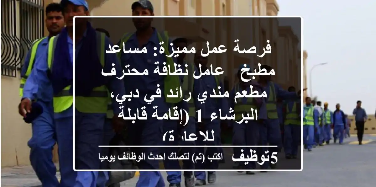 فرصة عمل مميزة: مساعد مطبخ / عامل نظافة محترف - مطعم مندي رائد في دبي، البرشاء 1 (إقامة قابلة للإعارة)
