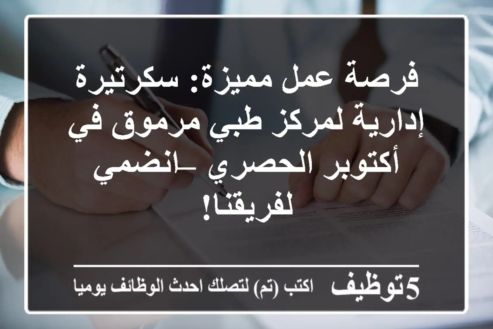 فرصة عمل مميزة: سكرتيرة إدارية لمركز طبي مرموق في أكتوبر الحصري – انضمي لفريقنا!