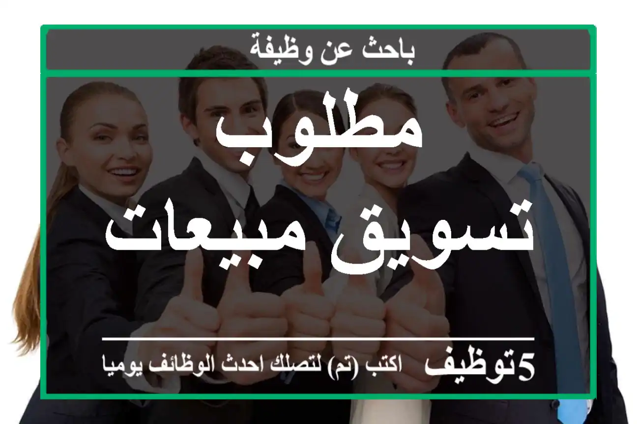 مطلوب تسويق مبيعات