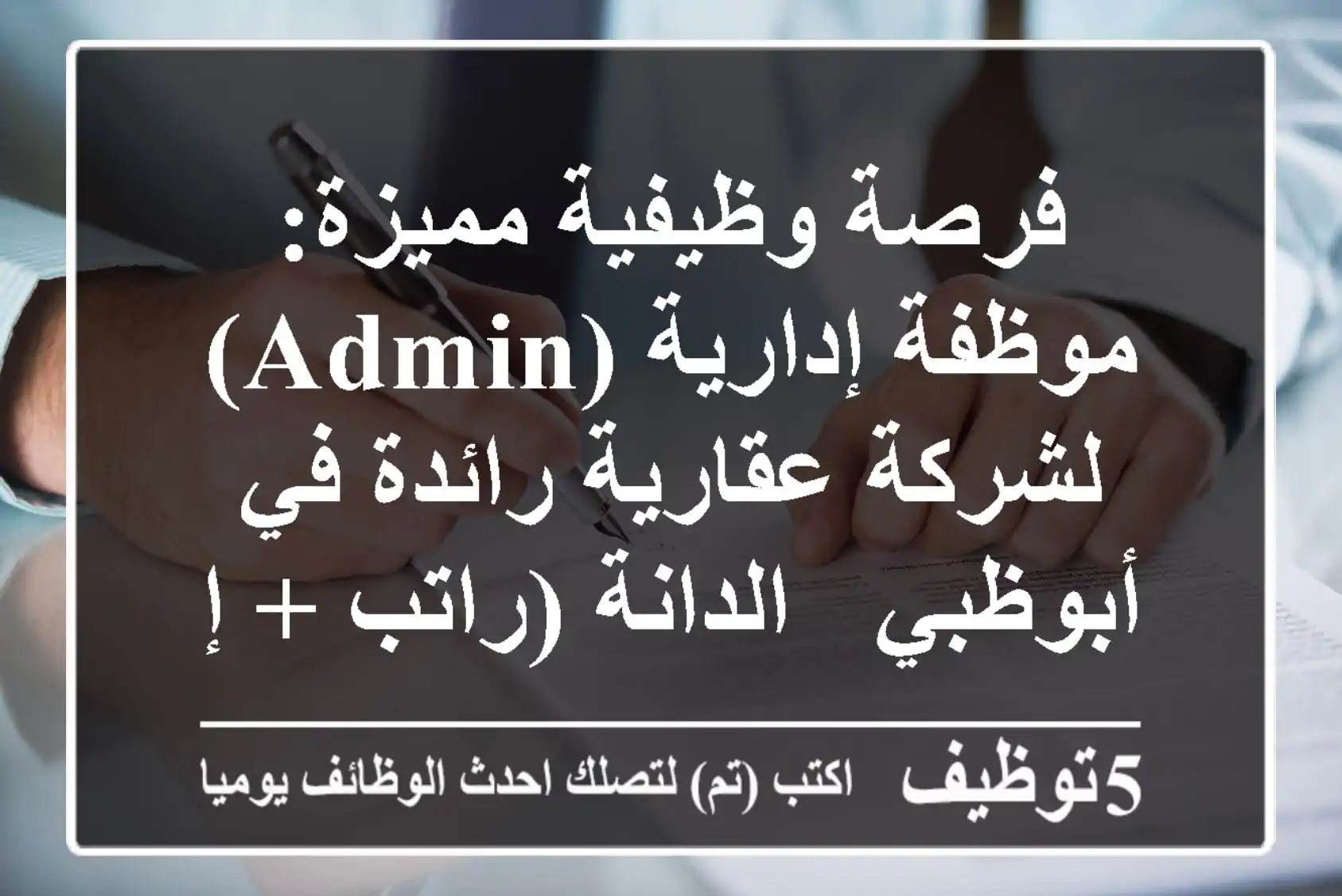 فرصة وظيفية مميزة: موظفة إدارية (Admin) لشركة عقارية رائدة في أبوظبي - الدانة (راتب + إقامة)