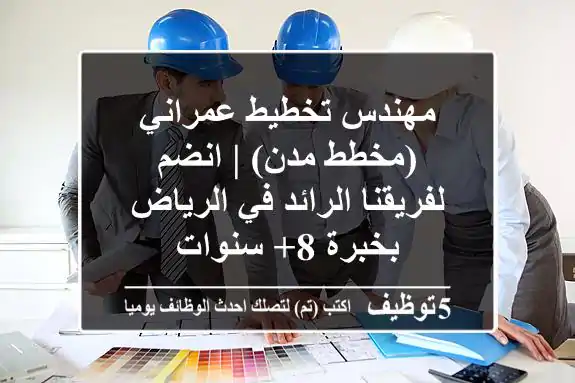 مهندس تخطيط عمراني (مخطط مدن) | انضم لفريقنا الرائد في الرياض بخبرة 8+ سنوات