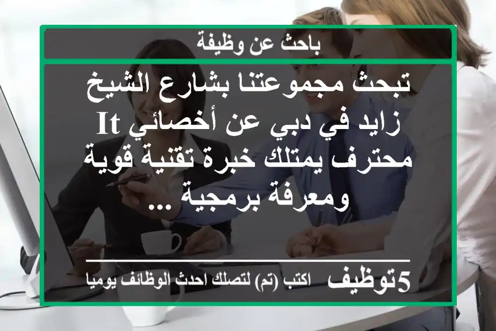 تبحث مجموعتنا بشارع الشيخ زايد في دبي عن أخصائي it محترف يمتلك خبرة تقنية قوية ومعرفة برمجية ...