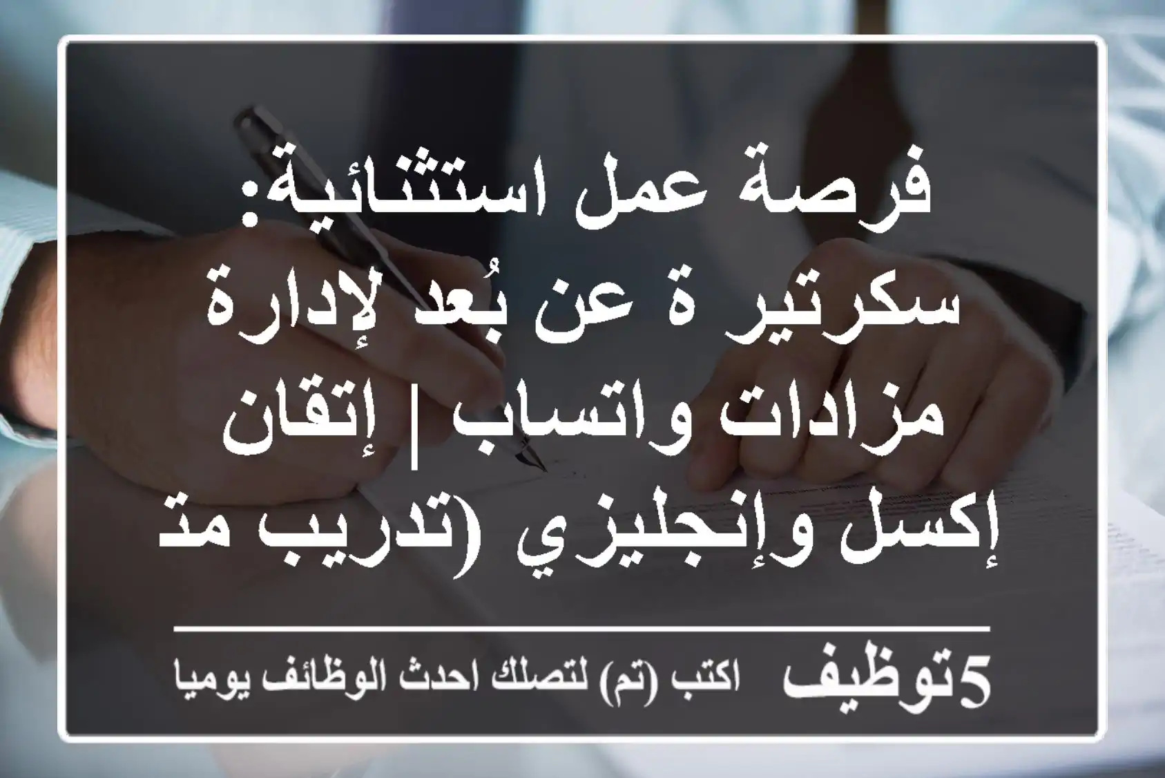 فرصة عمل استثنائية: سكرتير/ة عن بُعد لإدارة مزادات واتساب | إتقان إكسل وإنجليزي (تدريب متوفر)