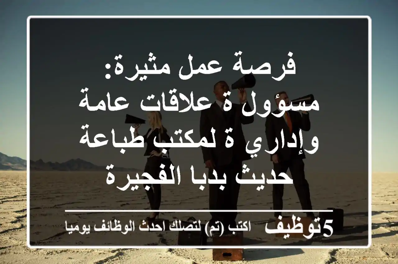 فرصة عمل مثيرة: مسؤول/ة علاقات عامة وإداري/ة لمكتب طباعة حديث بدبا الفجيرة