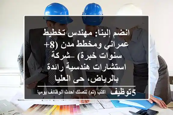 انضم إلينا: مهندس تخطيط عمراني ومخطط مدن (8+ سنوات خبرة) – شركة استشارات هندسية رائدة بالرياض، حي العليا