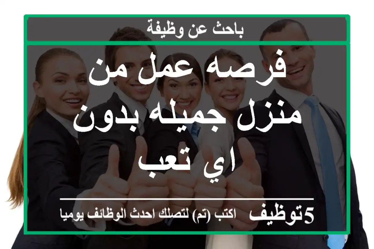 فرصه عمل من منزل جميله بدون اي تعب