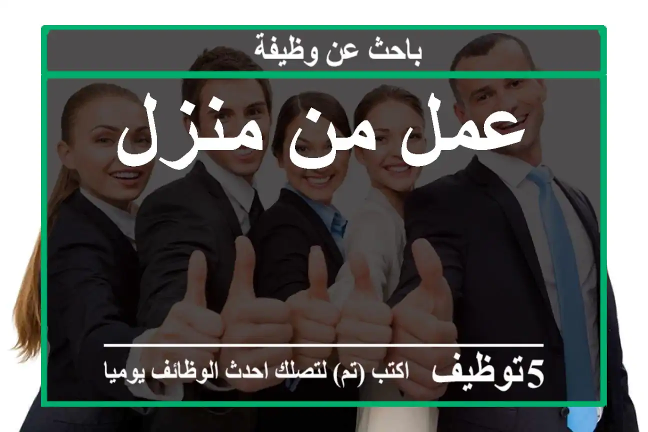 عمل من منزل