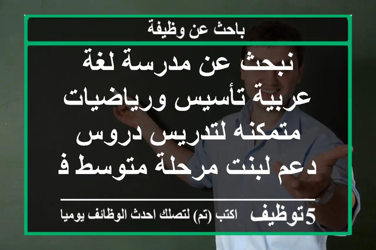 نبحث عن مدرسة لغة عربية تأسيس ورياضيات متمكنه لتدريس دروس دعم لبنت مرحلة متوسط في الدرعية ...