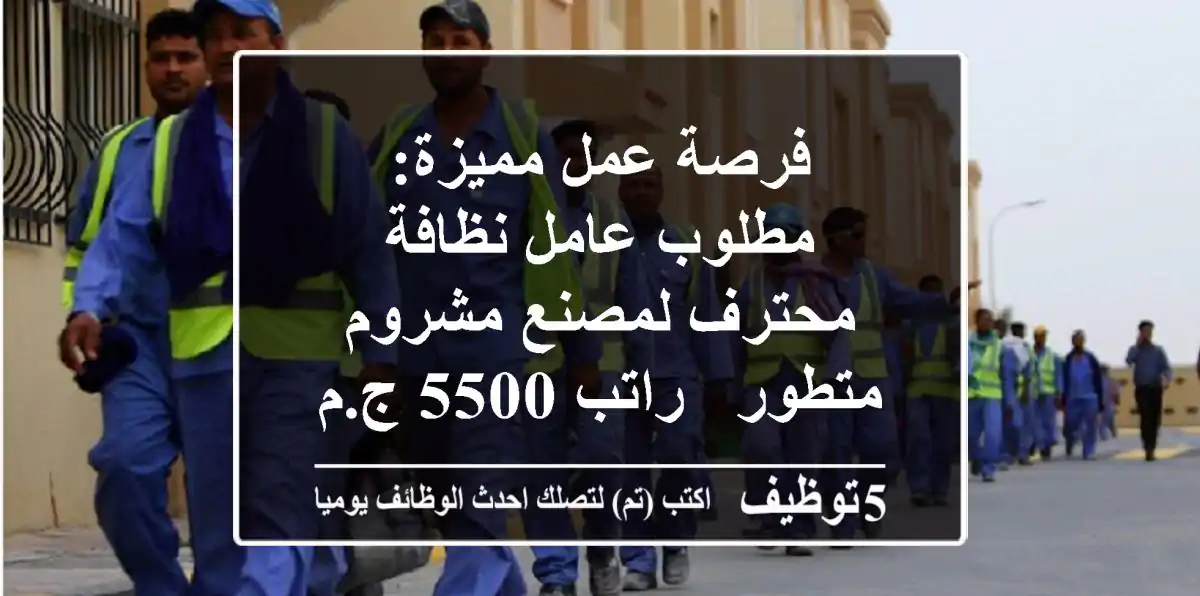 فرصة عمل مميزة: مطلوب عامل نظافة محترف لمصنع مشروم متطور - راتب 5500 ج.م بالجيزة