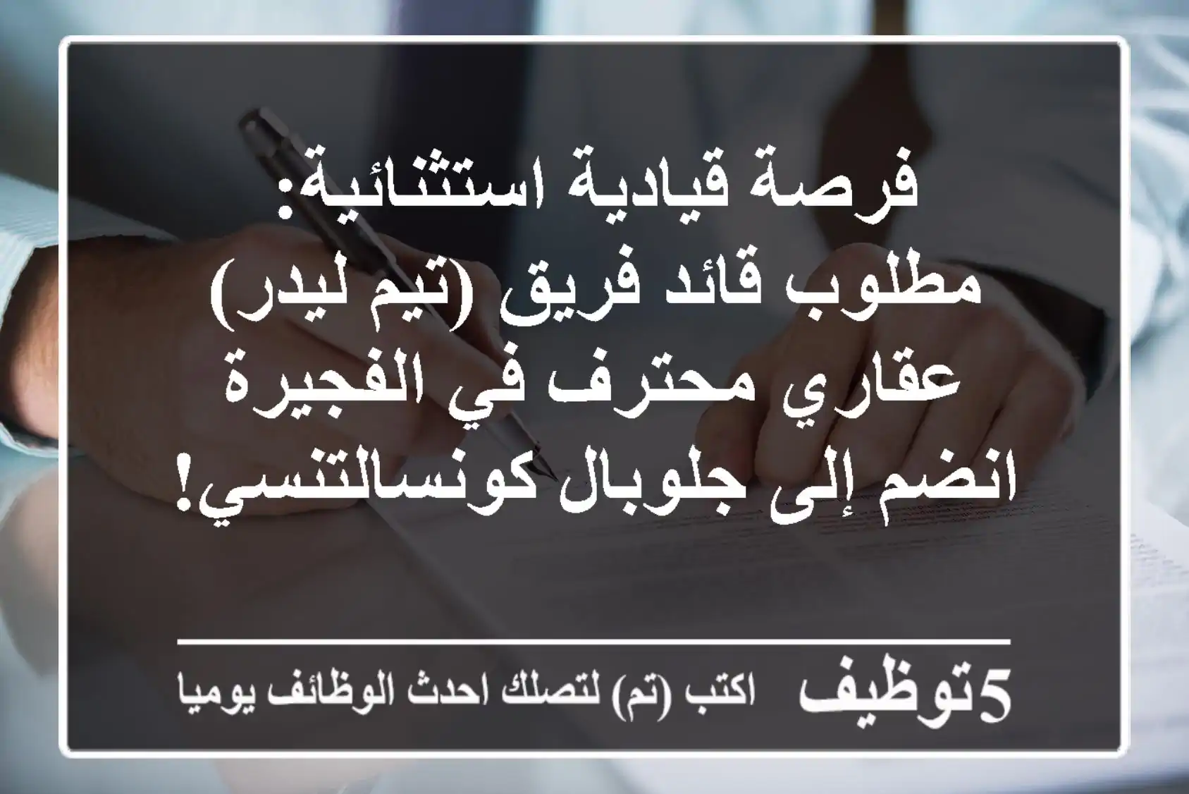 فرصة قيادية استثنائية: مطلوب قائد فريق (تيم ليدر) عقاري محترف في الفجيرة - انضم إلى جلوبال كونسالتنسي!