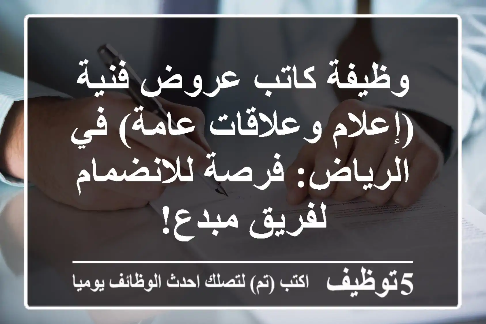 وظيفة كاتب عروض فنية (إعلام وعلاقات عامة) في الرياض: فرصة للانضمام لفريق مبدع!