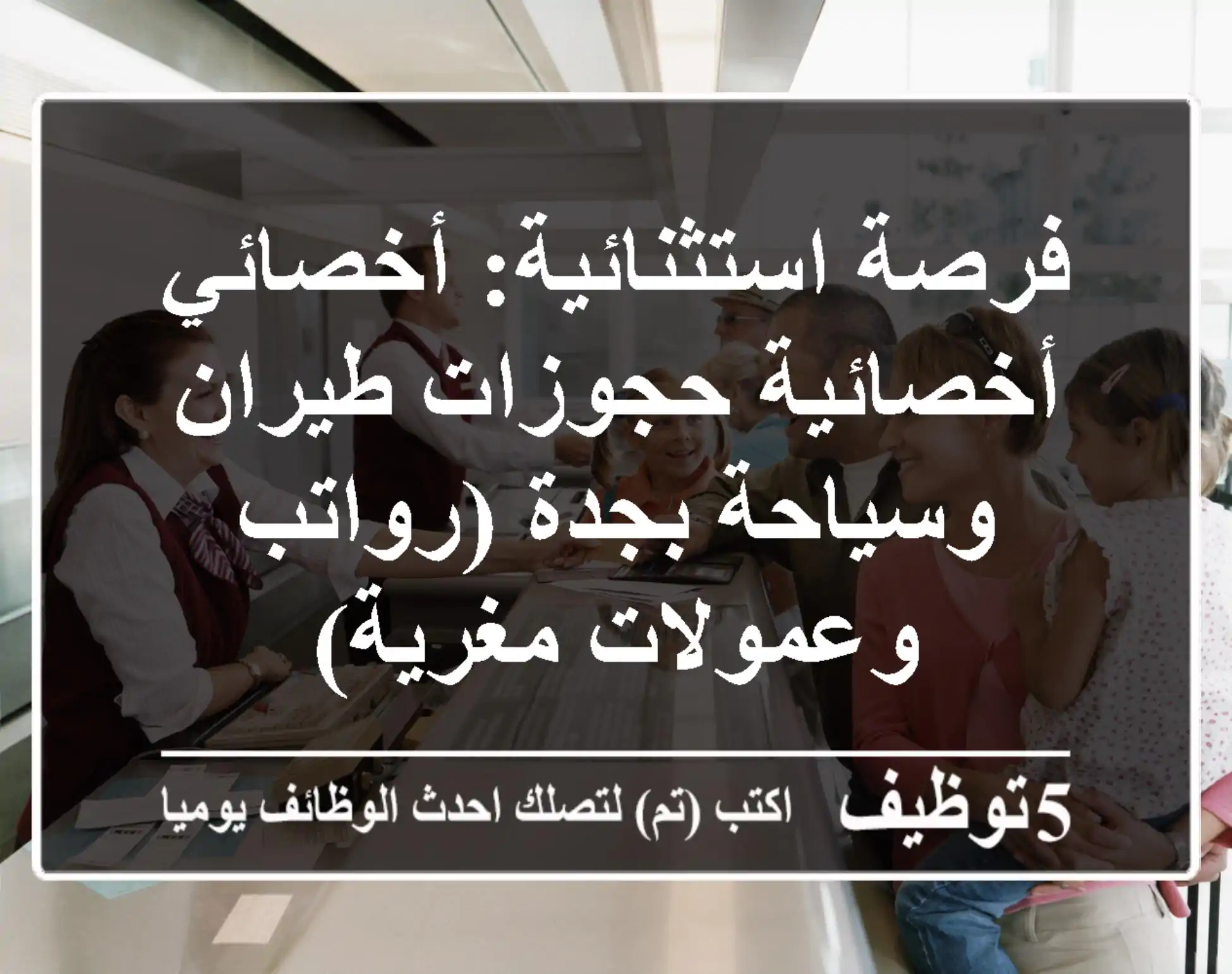 فرصة استثنائية: أخصائي/أخصائية حجوزات طيران وسياحة بجدة (رواتب وعمولات مغرية)